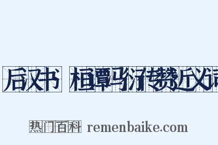 后汉书·桓谭冯衍传赞近义词是什么意思的图片